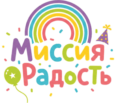 Миссия Радость