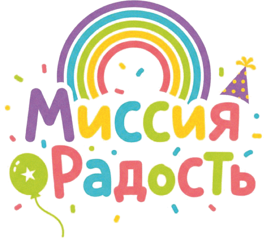 Миссия Радость